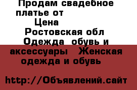 Продам свадебное платье от Oksana Mukha › Цена ­ 15 000 - Ростовская обл. Одежда, обувь и аксессуары » Женская одежда и обувь   